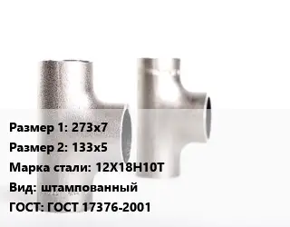 Тройник нержавеющий 273х7х133х5 Сталь: 12Х18Н10Т штампованный ГОСТ: ГОСТ 17376-2001